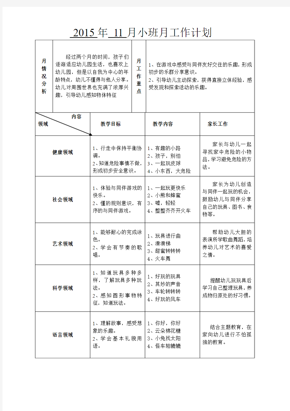 小班上学期11月教学计划