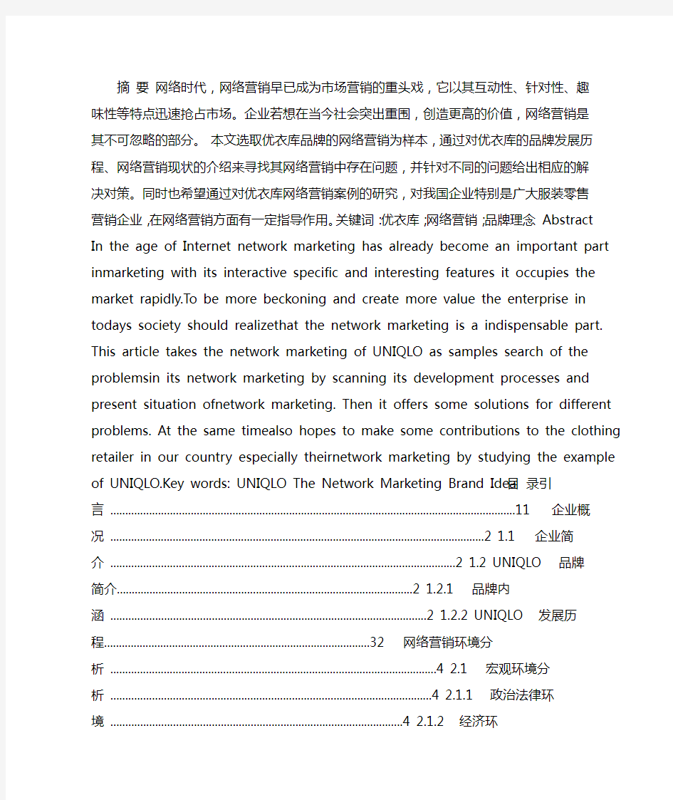 优衣库中国地区网络营销策略分析