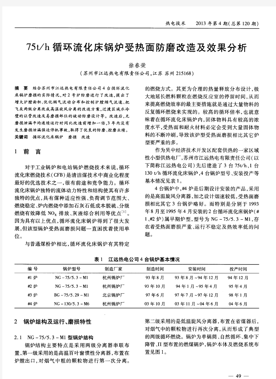 75t／h循环流化床锅炉受热面防磨改造及效果分析