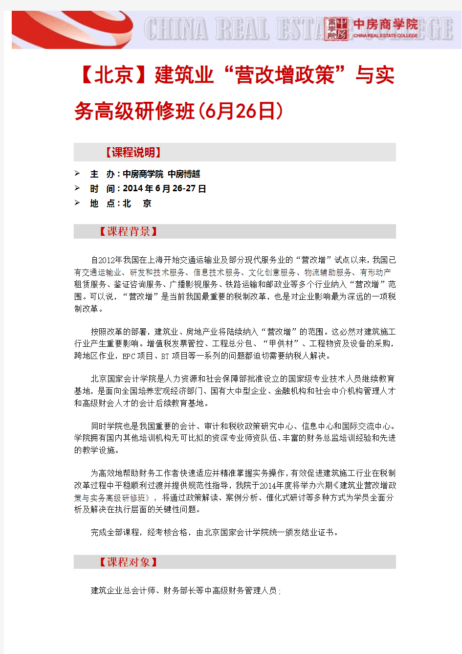 【北京】建筑业“营改增政策”与实务高级研修班(6月26日)