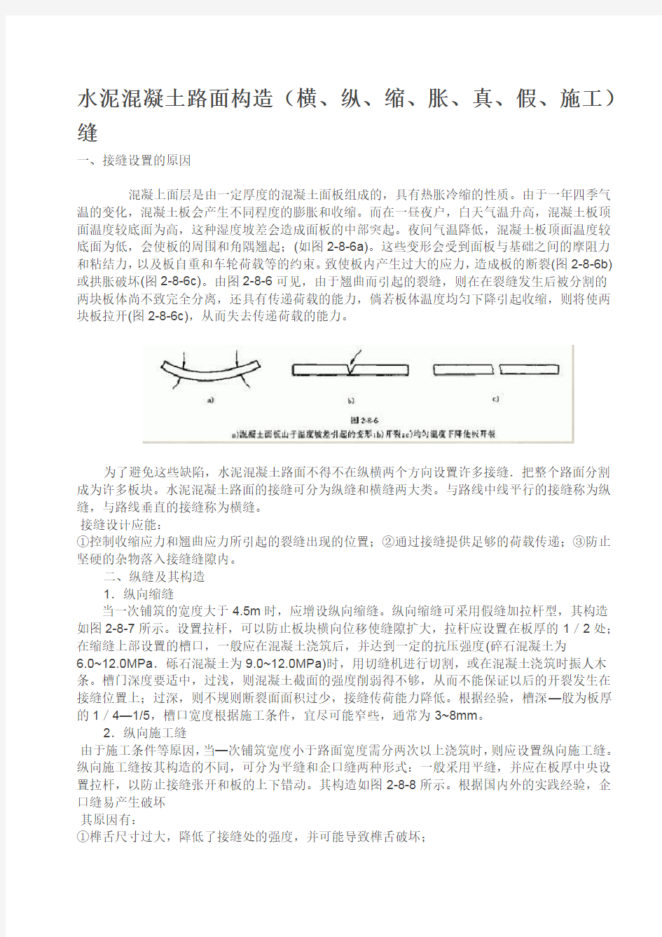 水泥混凝土路面构造