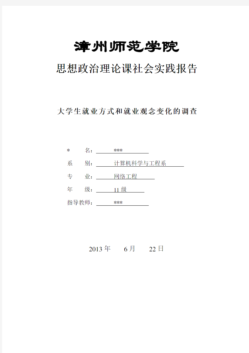 大学生就业方式和就业观念变化的调查社会实践报告