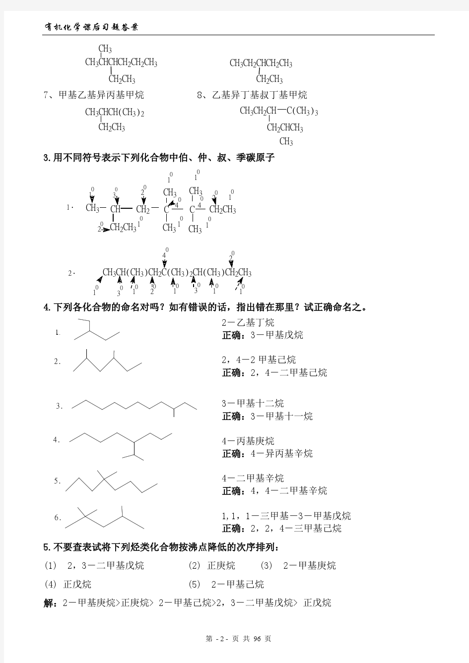 徐寿昌主编《有机化学》(第二版)-课后1-13章习题答案
