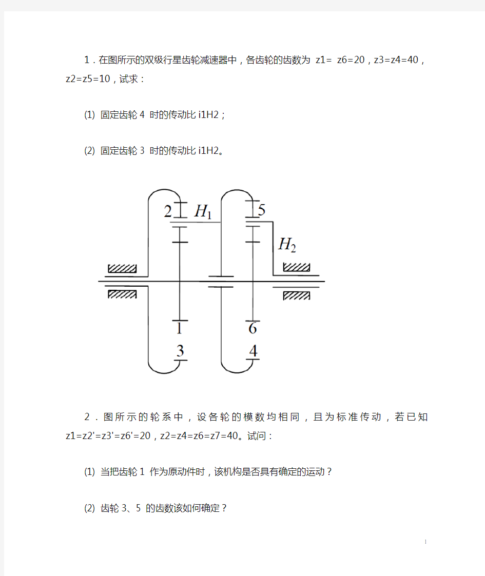 轮系习题(1)