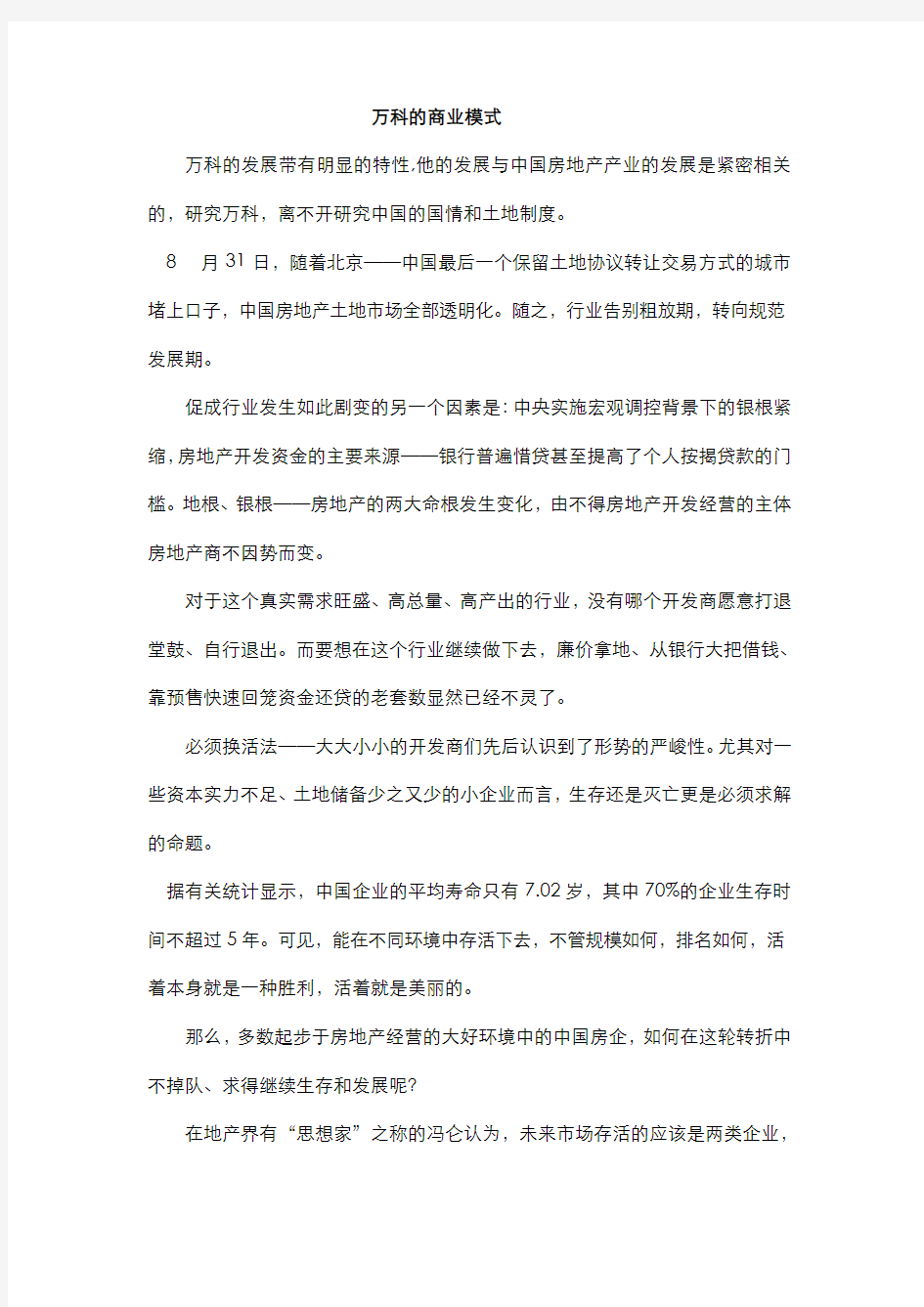 万科的商业模式