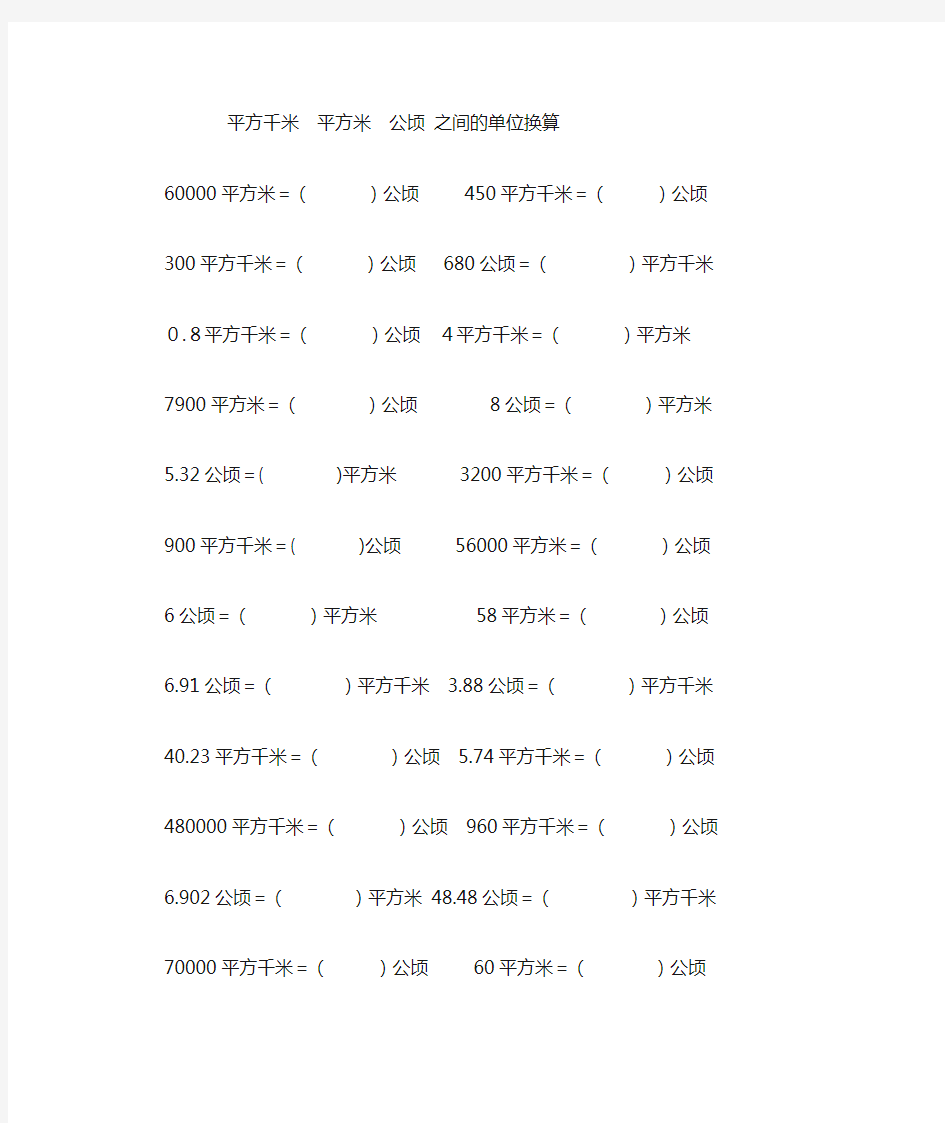 平方千米平方米公顷之间单位换算