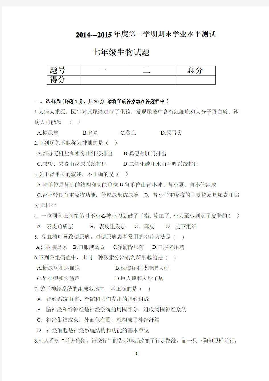 山东省菏泽市成武县2014-2015学年七年级下学期期末考试 生物试题及答案