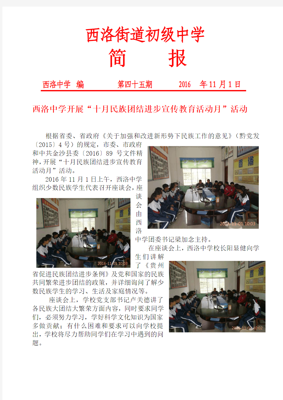 十月民族团结进步宣传教育活动月简报