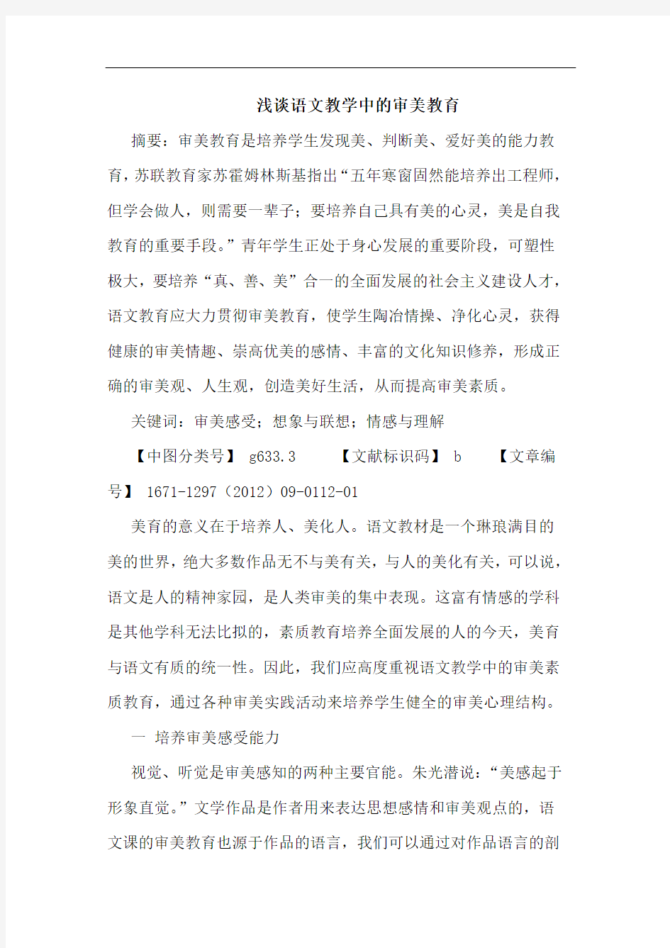 语文教学中的审美教育