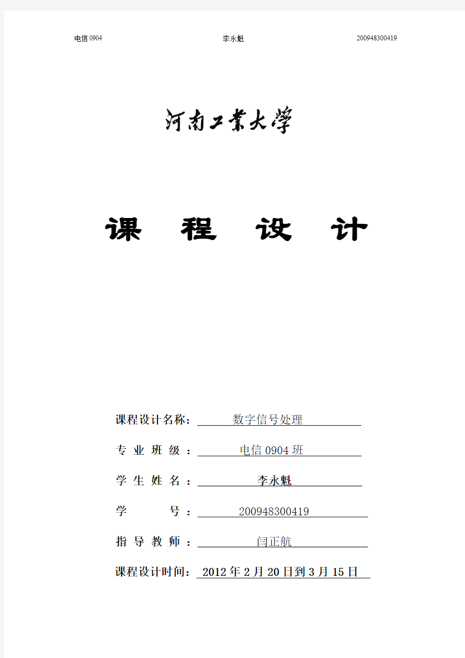 数字信号处理课程设计--用巴特莱特窗函数法设计数字FIR低通滤波器001