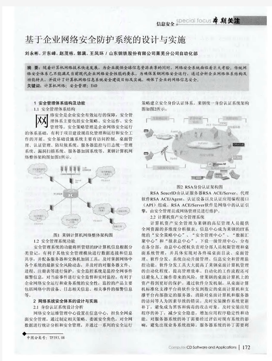 基于企业网络安全防护系统的设计与实施