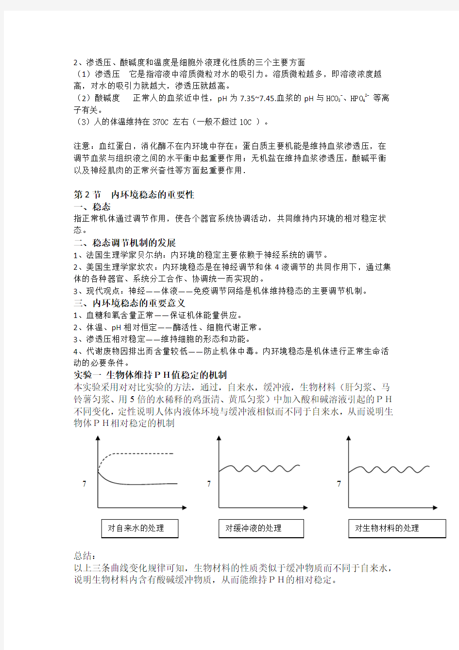 高中生物必修三第一章知识点