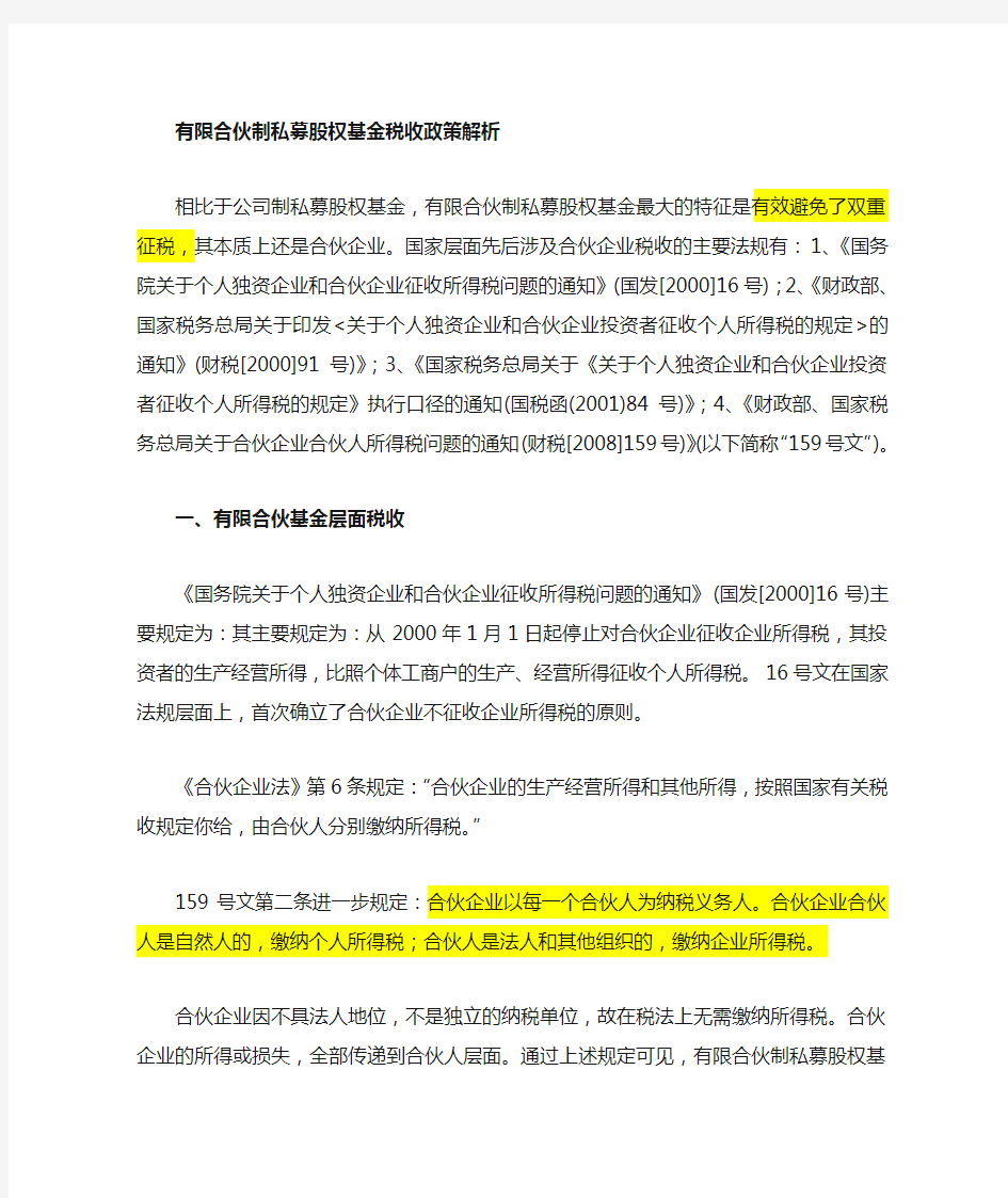 有限合伙私募基金税收问题