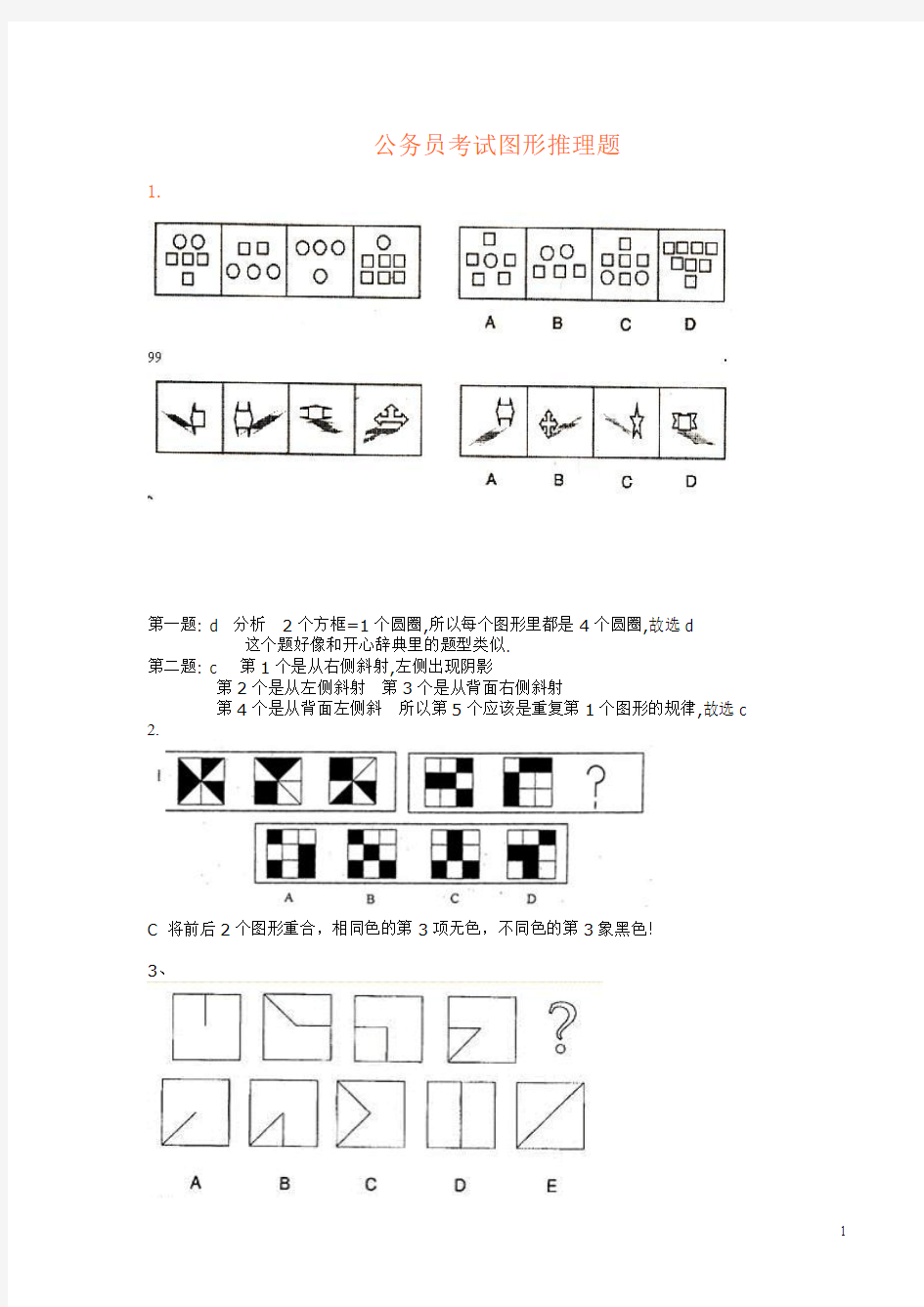 公务员考试图形推理题(绝对全_带答案)