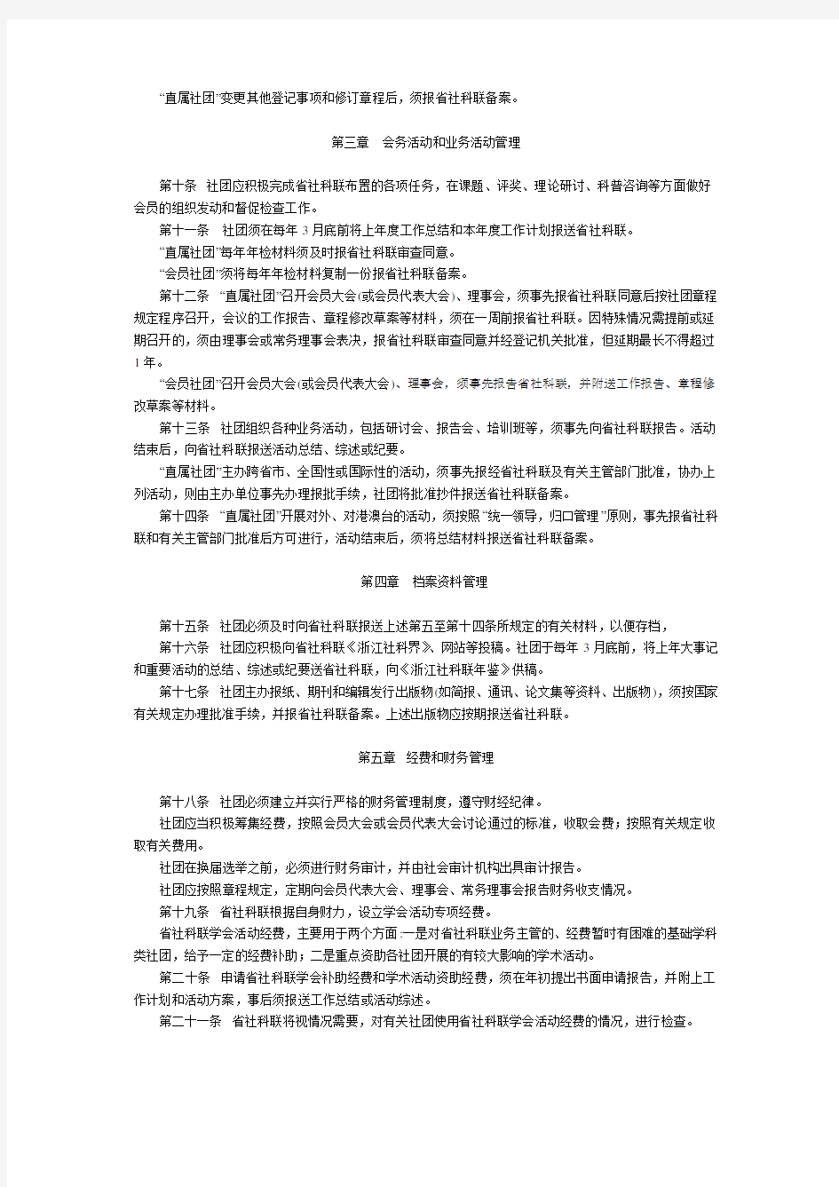 浙江省社会科学界联合会社团管理办法(试 行)