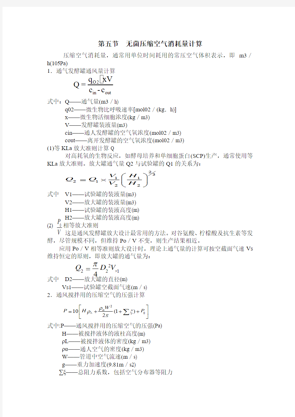 第五节  无菌压缩空气消耗量计算12