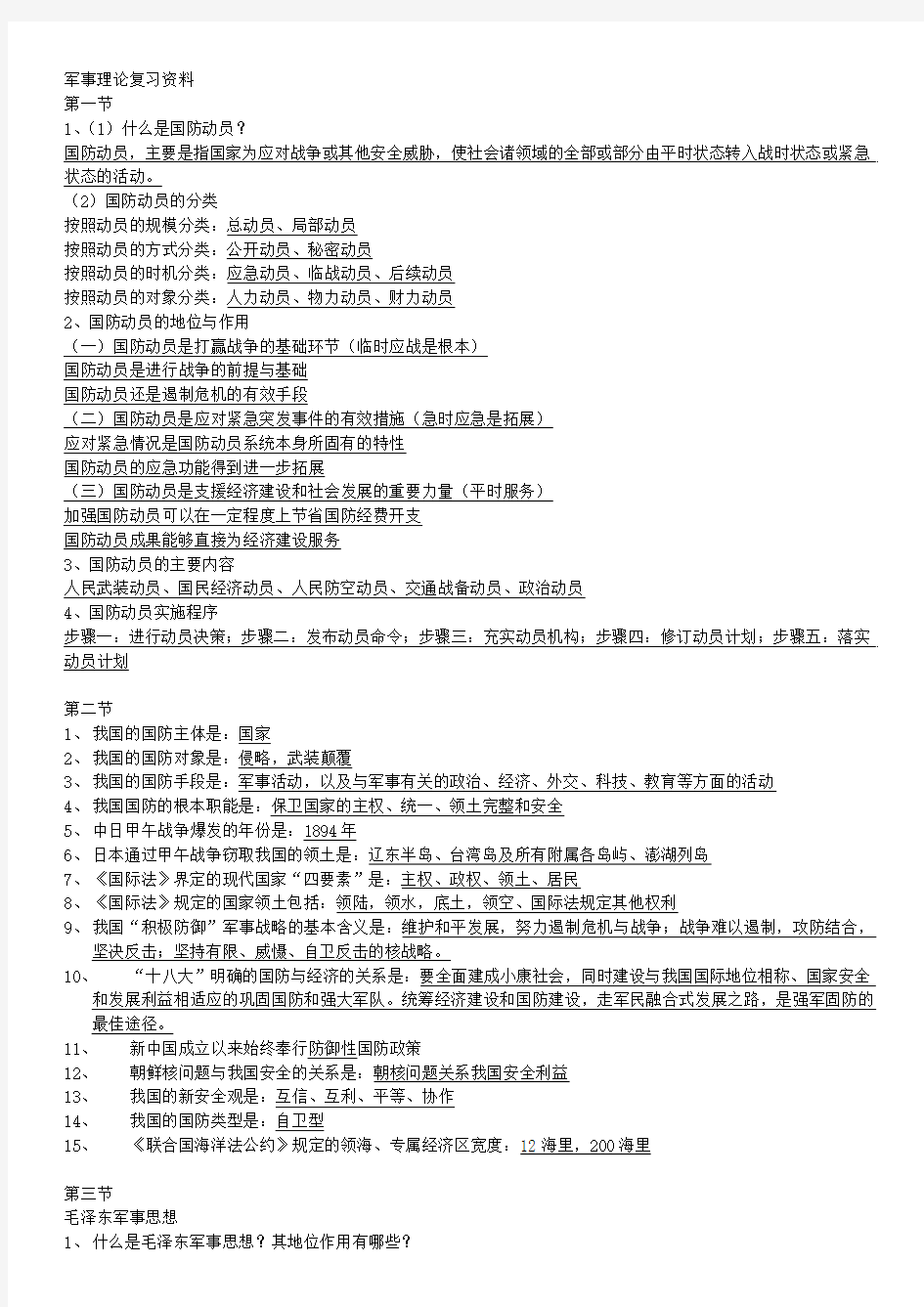 军事理论复习资料1-10