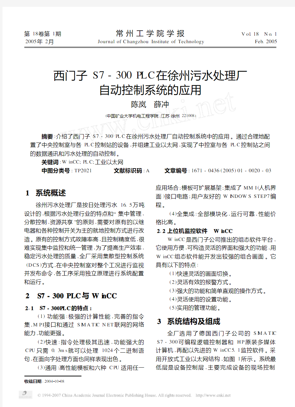 西门子S7_300PLC在徐州污水处理厂自动控制系统的应用