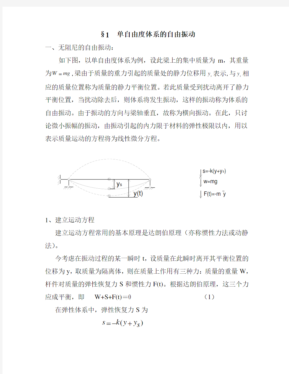 1  单自由度体系的自由振动