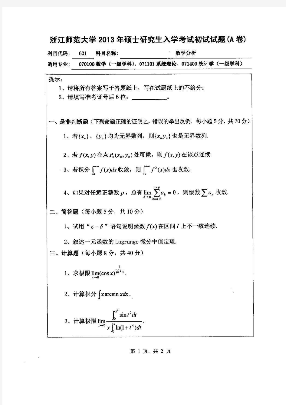 2013年浙江师范大学考研数学分析真题