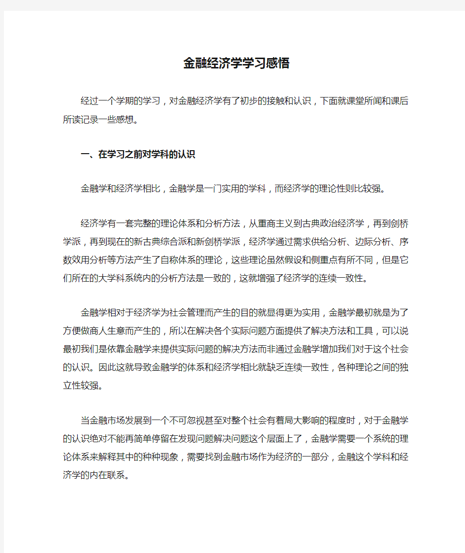 金融经济学学习感悟