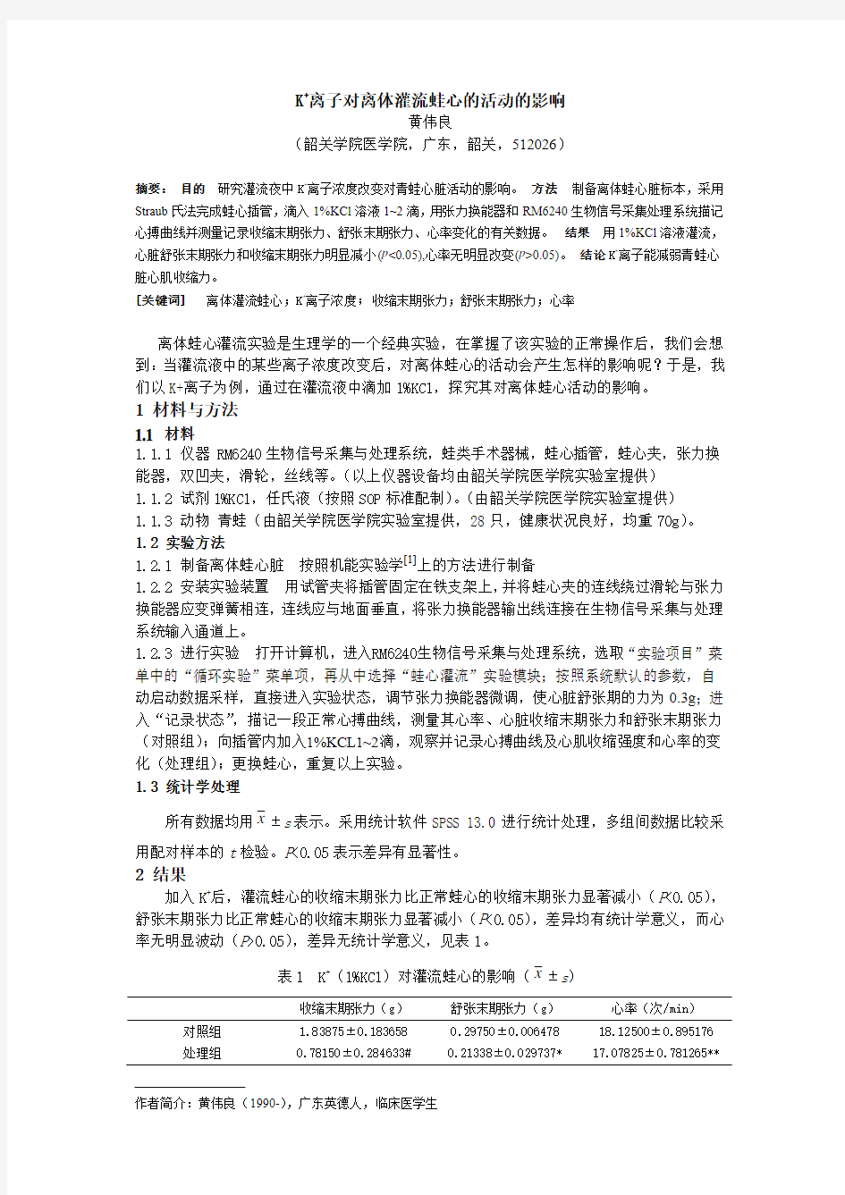 K+离子对离体灌流蛙心的活动的影响