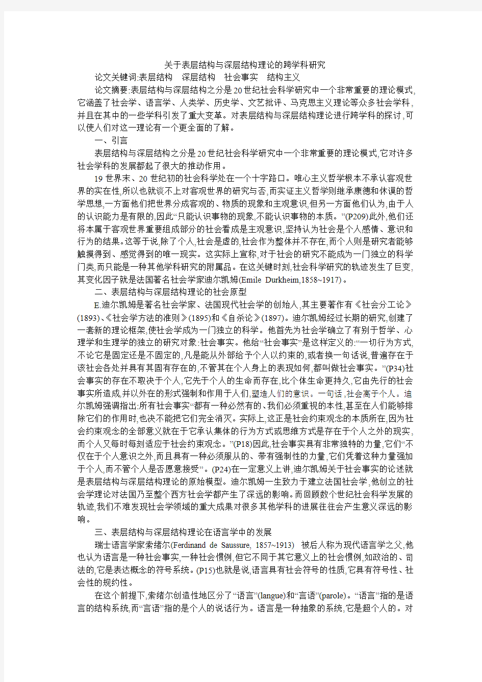 关于表层结构与深层结构理论的跨学科研究