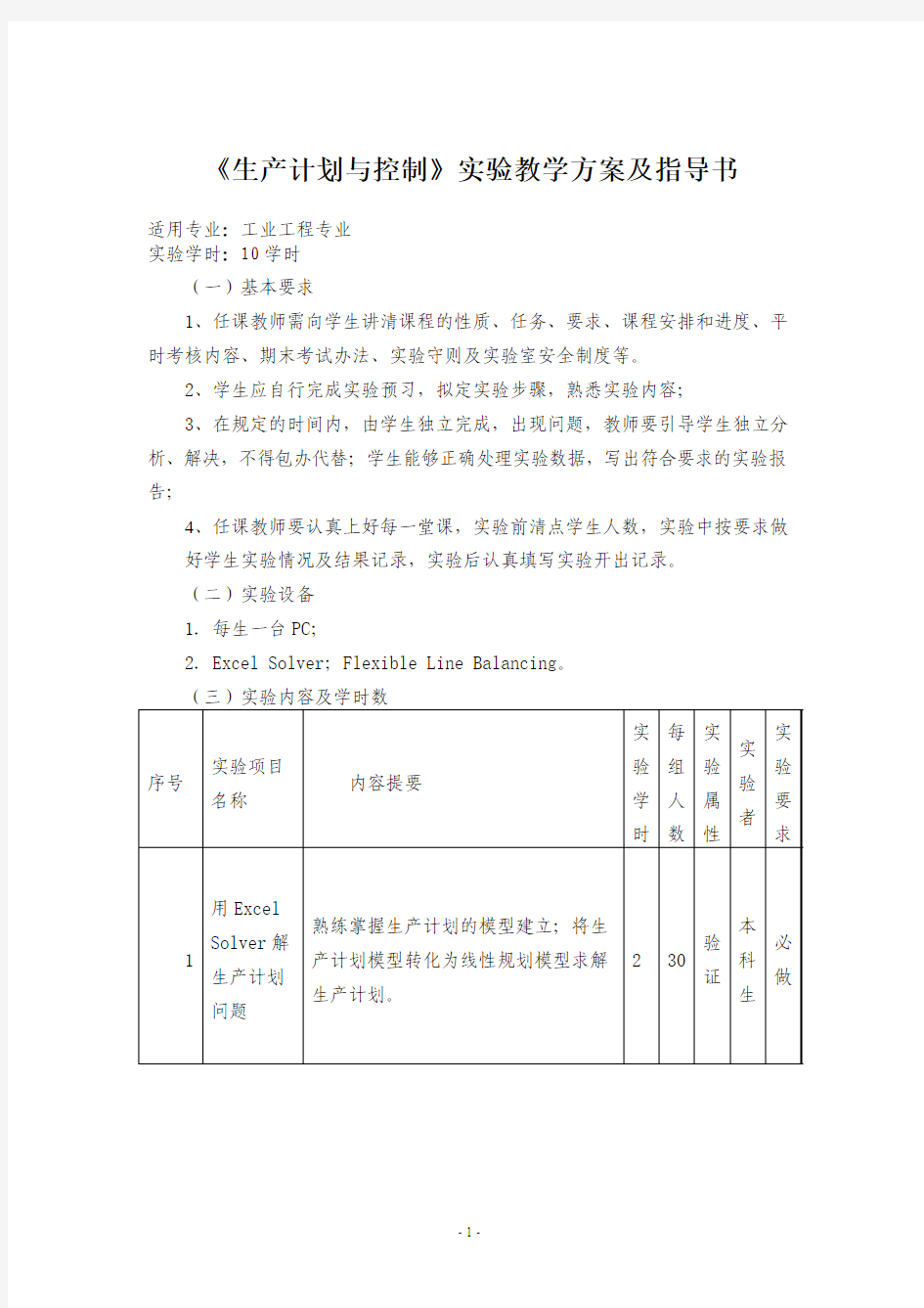 生产计划与控制实验大纲及指导书