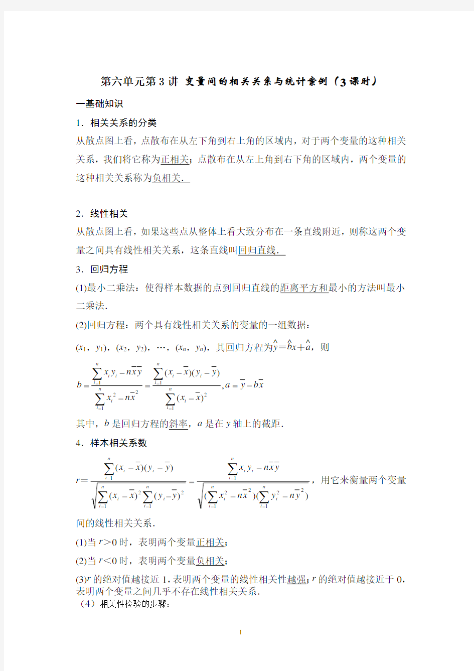 高中数学-变量间的相关关系与统计案例