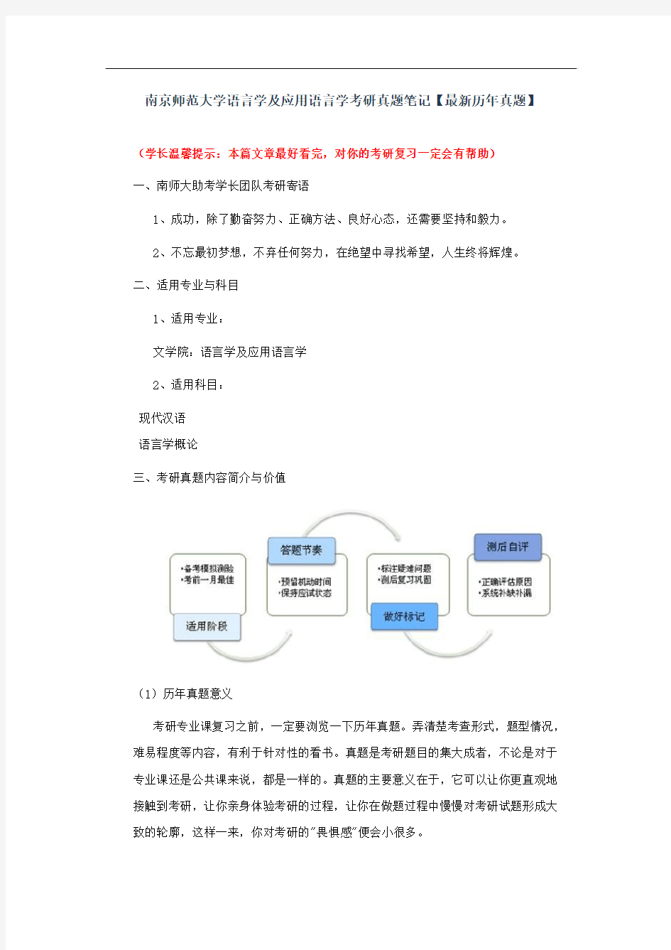 南京师范大学语言学及应用语言学考研真题笔记【最新历年真题】