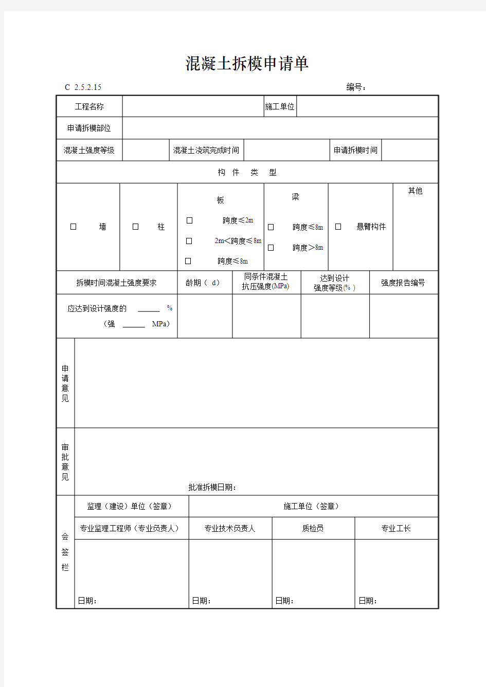 混凝土拆模申请单