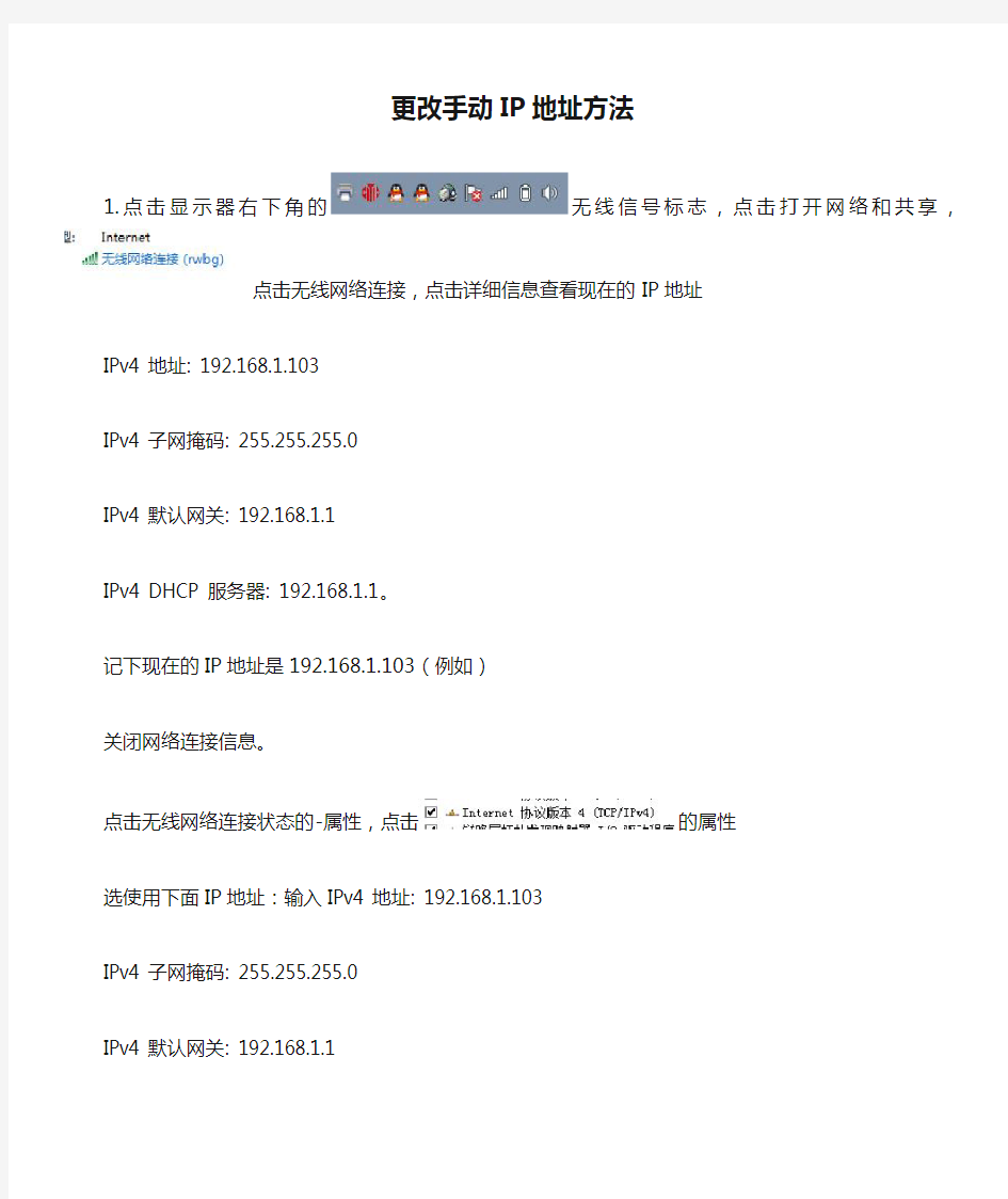 更改手动IP地址方法