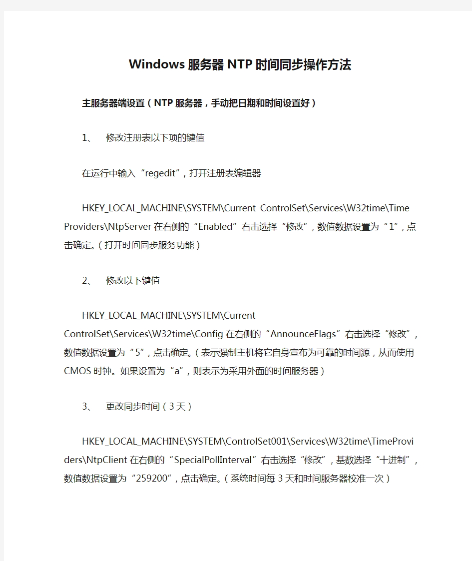 Windows服务器NTP时间同步操作方法