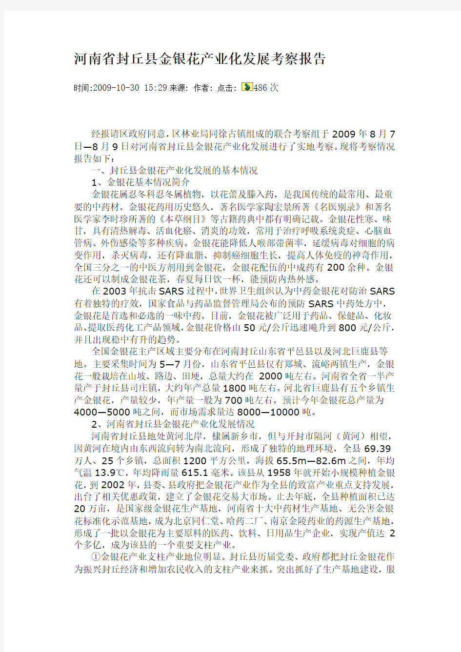 河南省封丘县金银花产业化发展考察报告