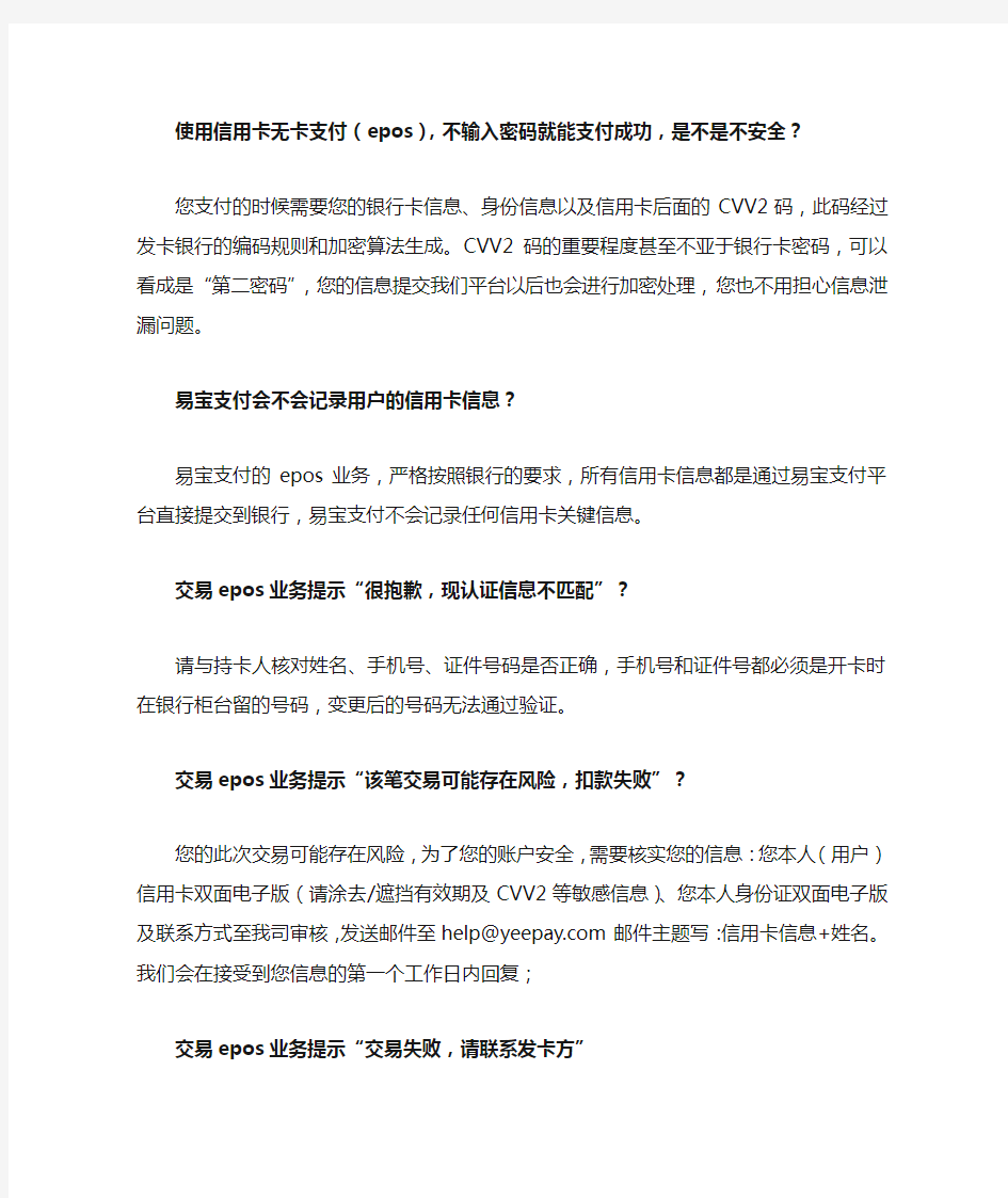 易宝支付EPOS支付及常见问题汇总