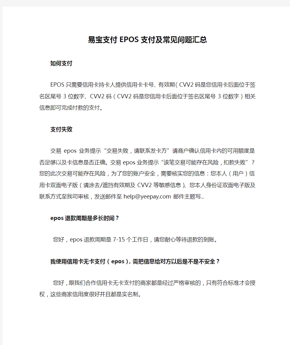 易宝支付EPOS支付及常见问题汇总