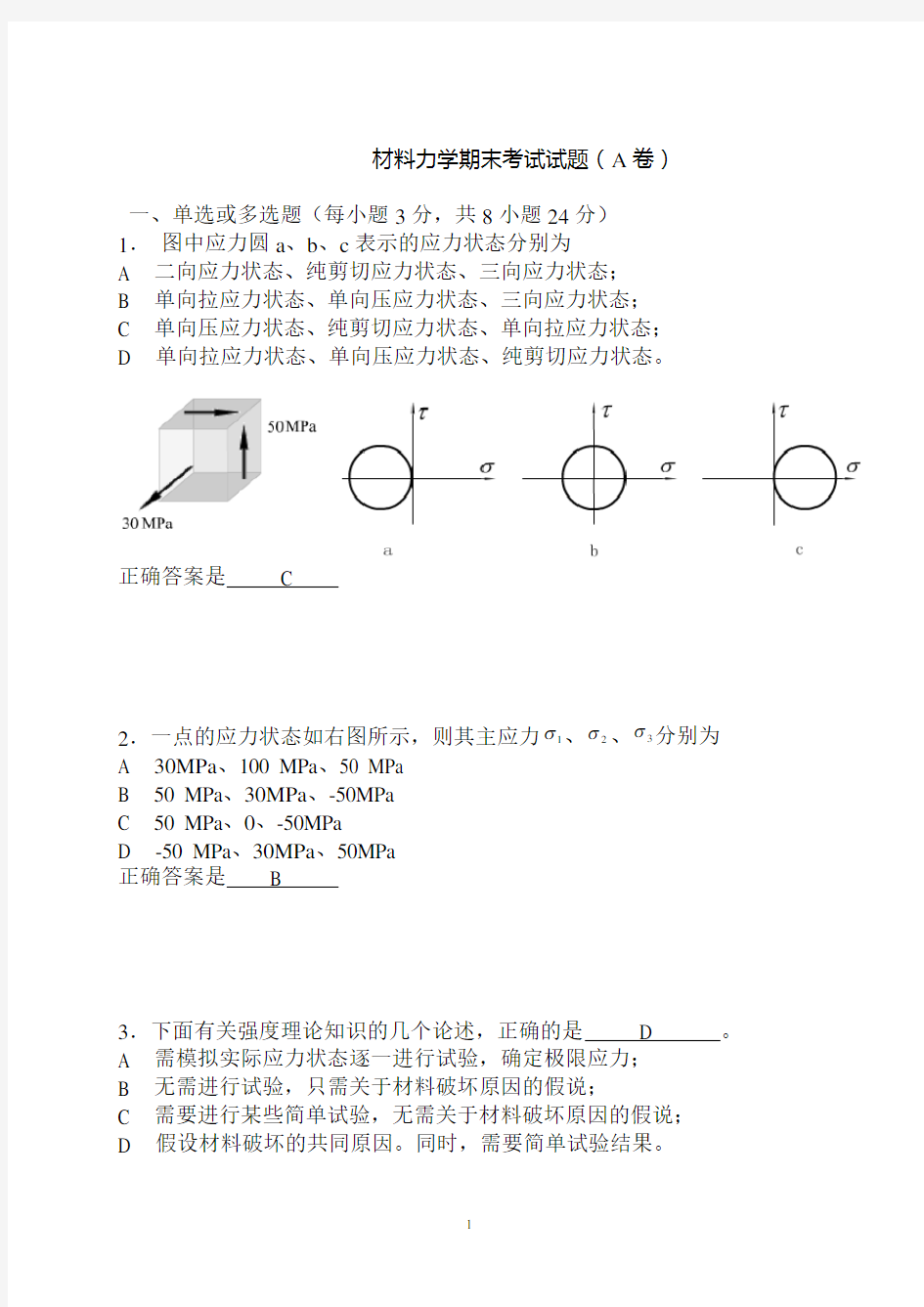 材料力学期末考试试题(A卷)