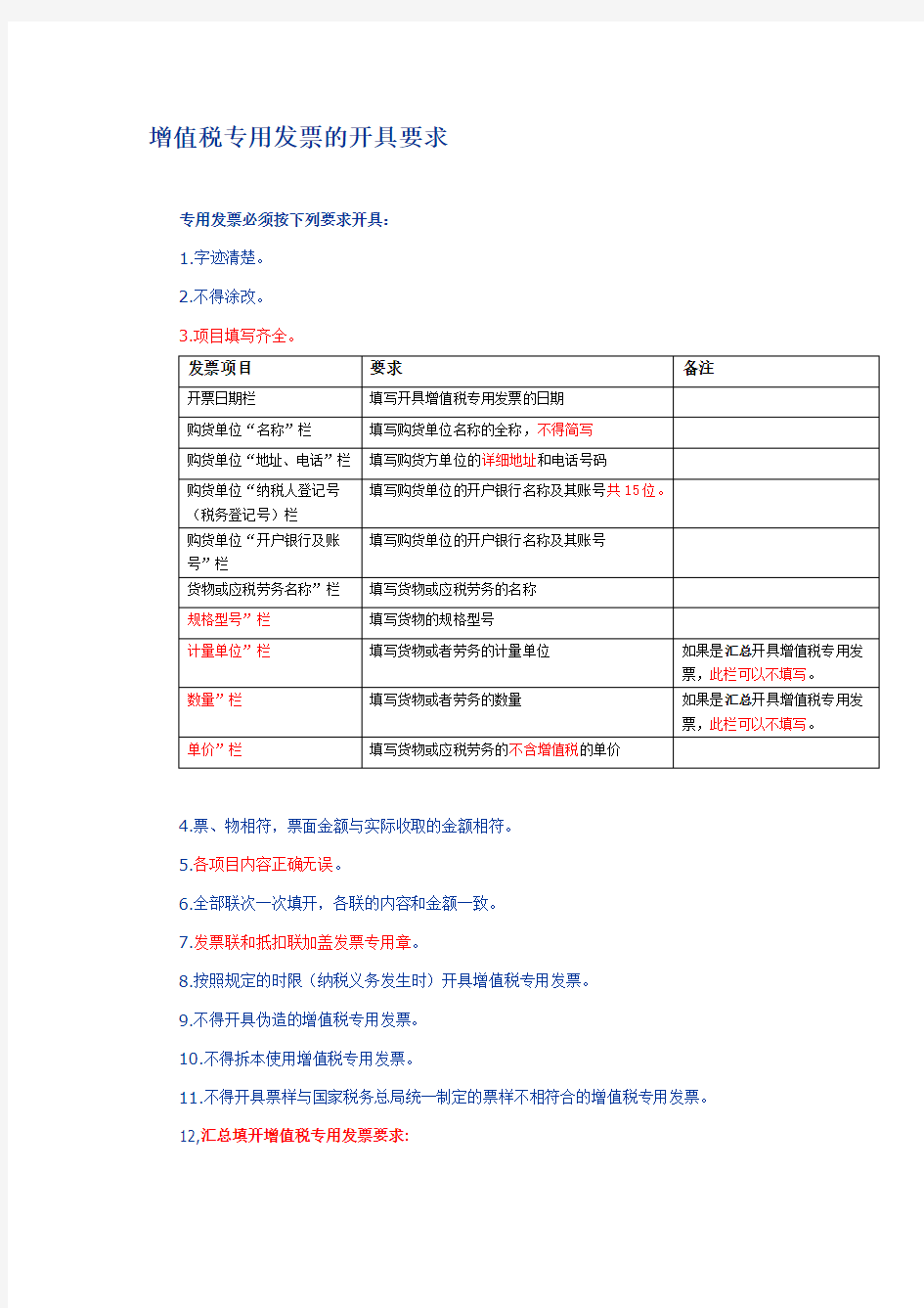 增值税专用发票的开具要求