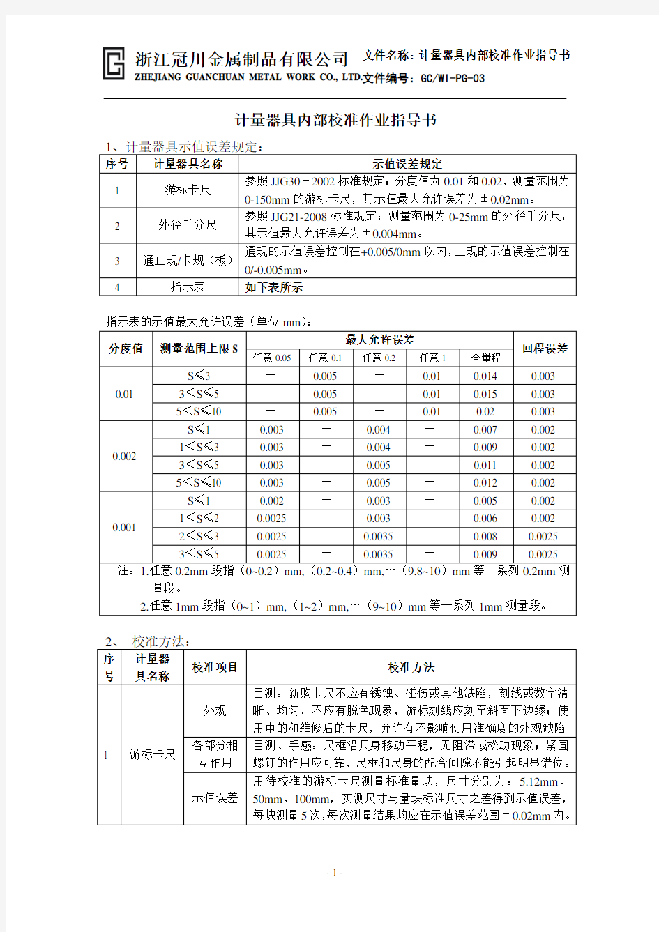 03计量器具内校作业指导书