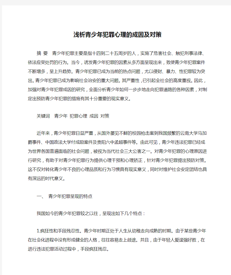 浅析青少年犯罪心理的成因及对策