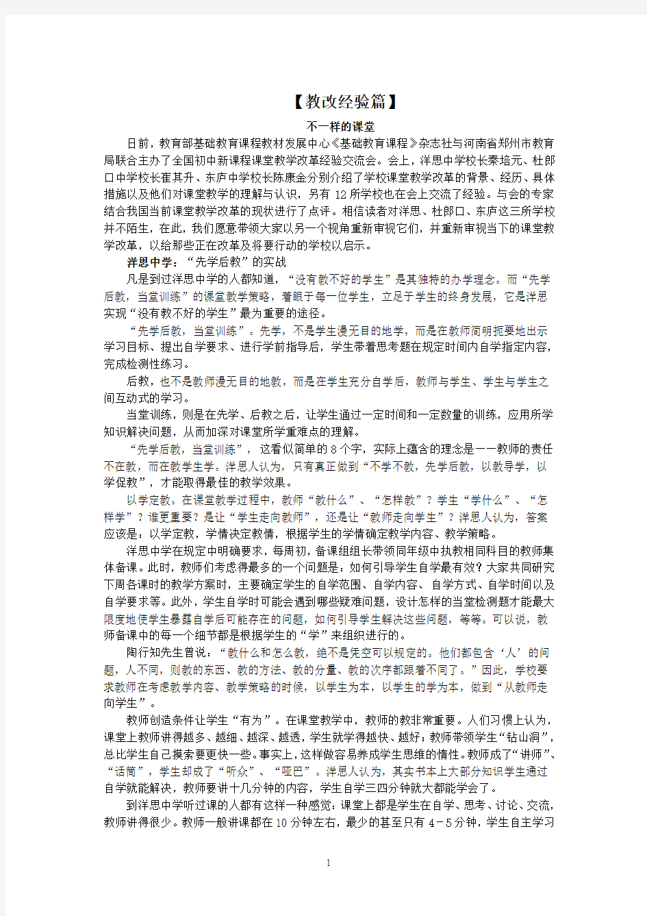 洋思教改经验篇