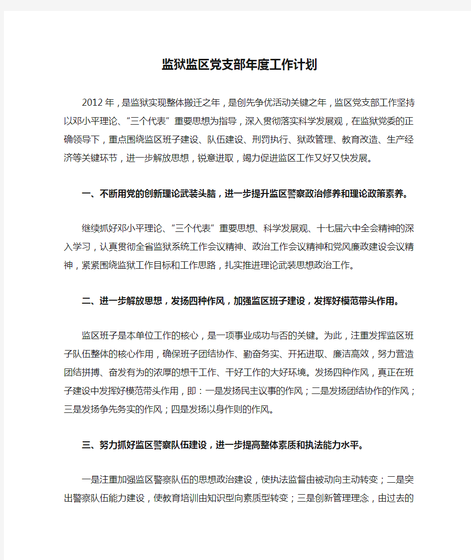 监狱监区党支部年度工作计划