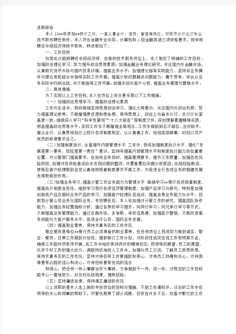 经济师述职报告