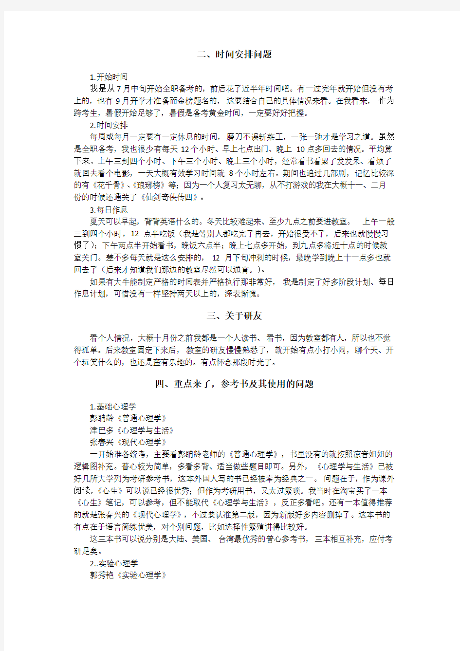 华中师大心理学(707)考研经验分享