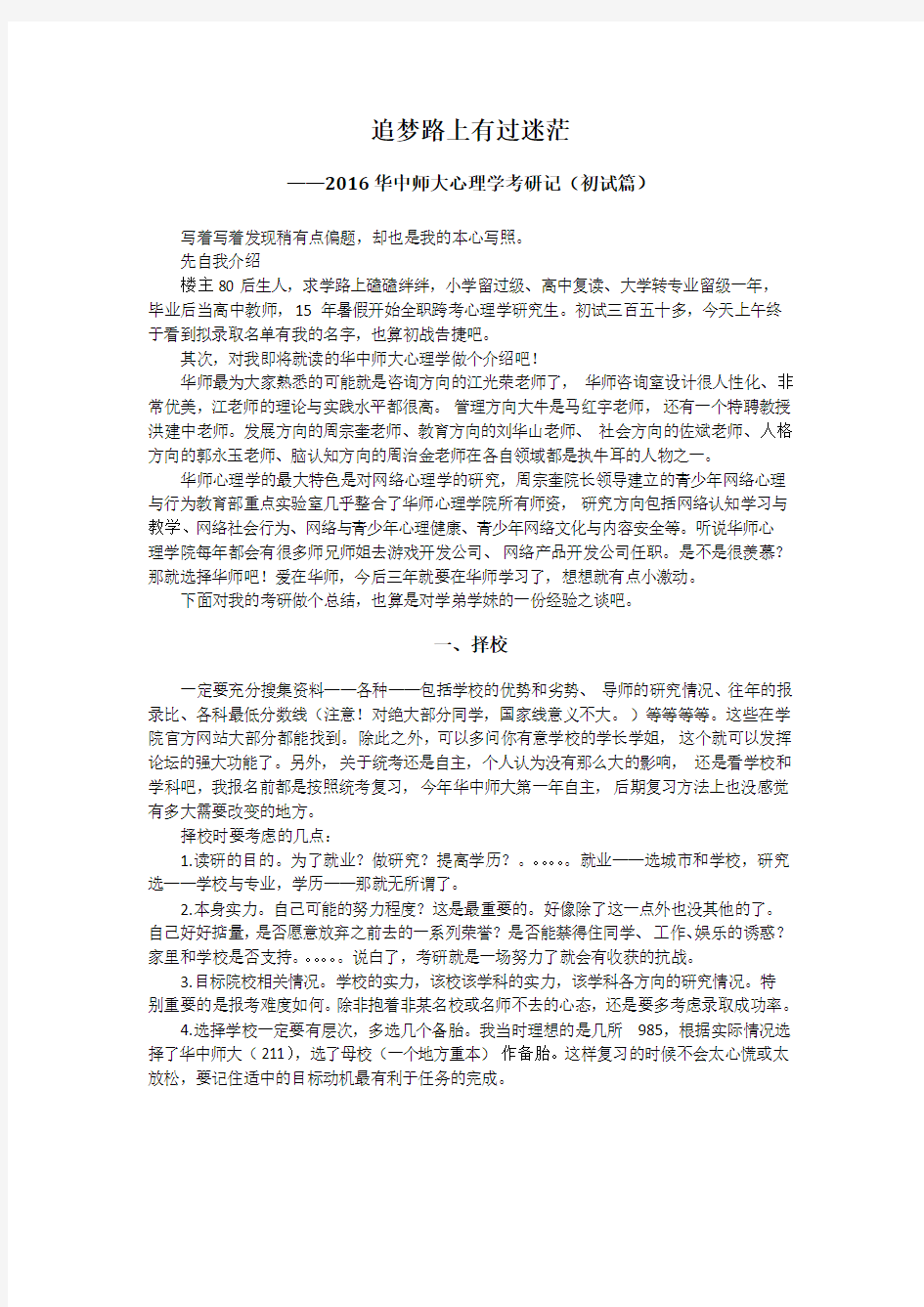 华中师大心理学(707)考研经验分享