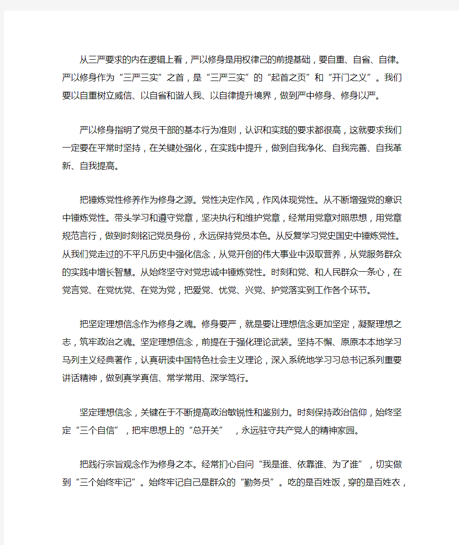 “严以修身”专题第二次学习研讨会发言稿