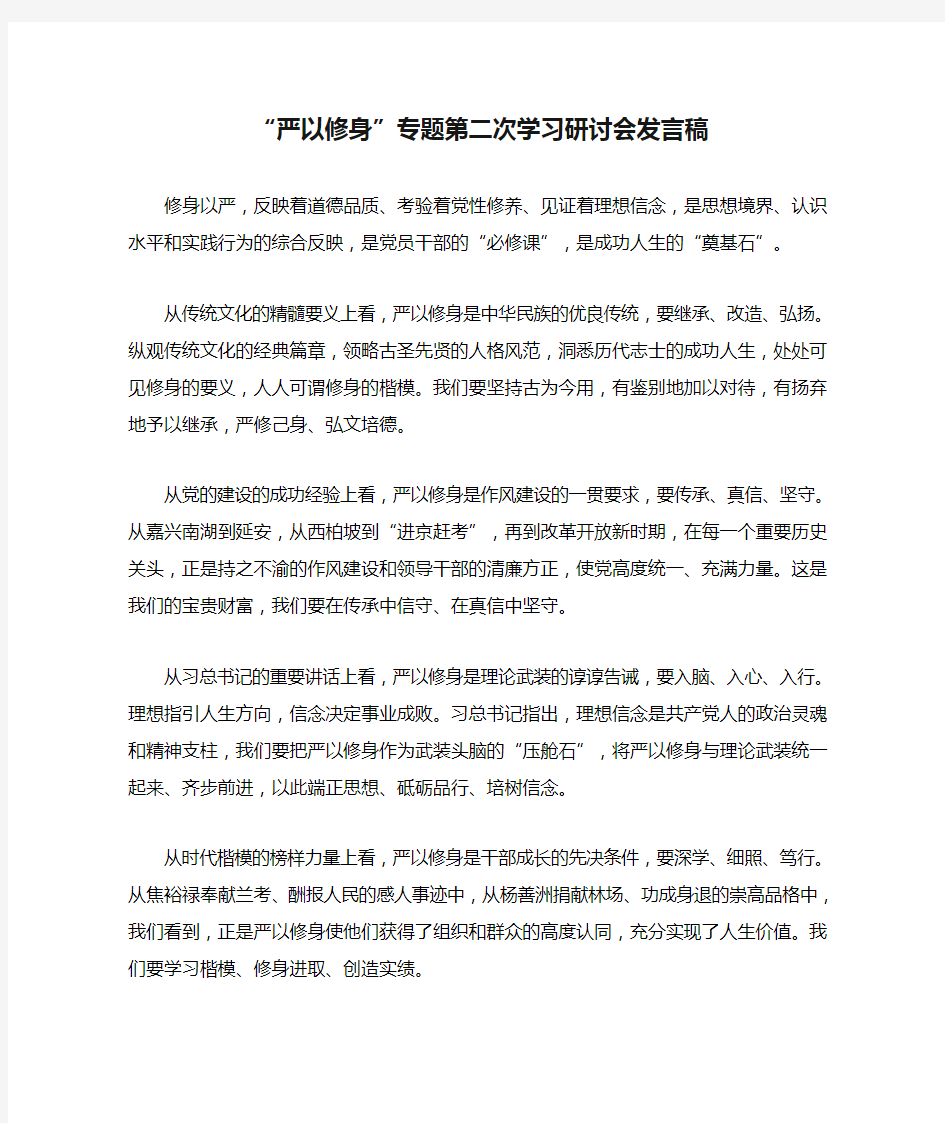 “严以修身”专题第二次学习研讨会发言稿