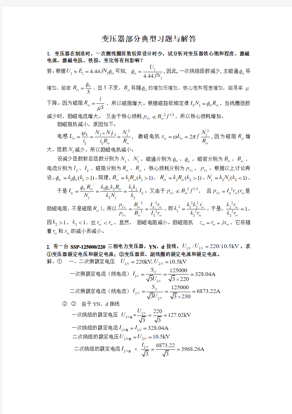 变压器部分典型习题与解答