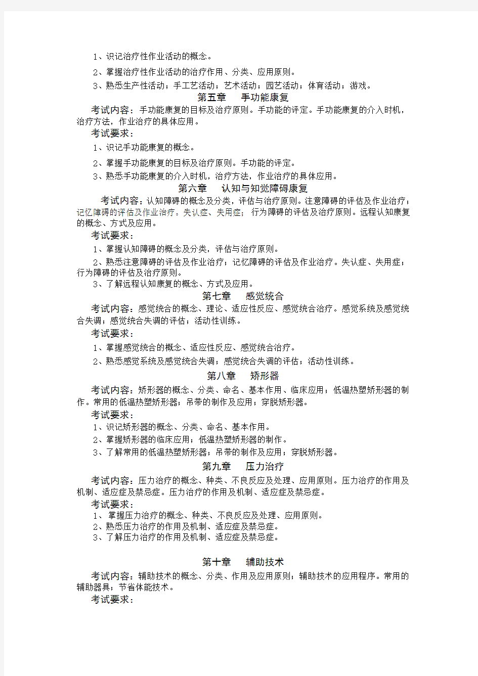 《作业治疗学》考试大纲