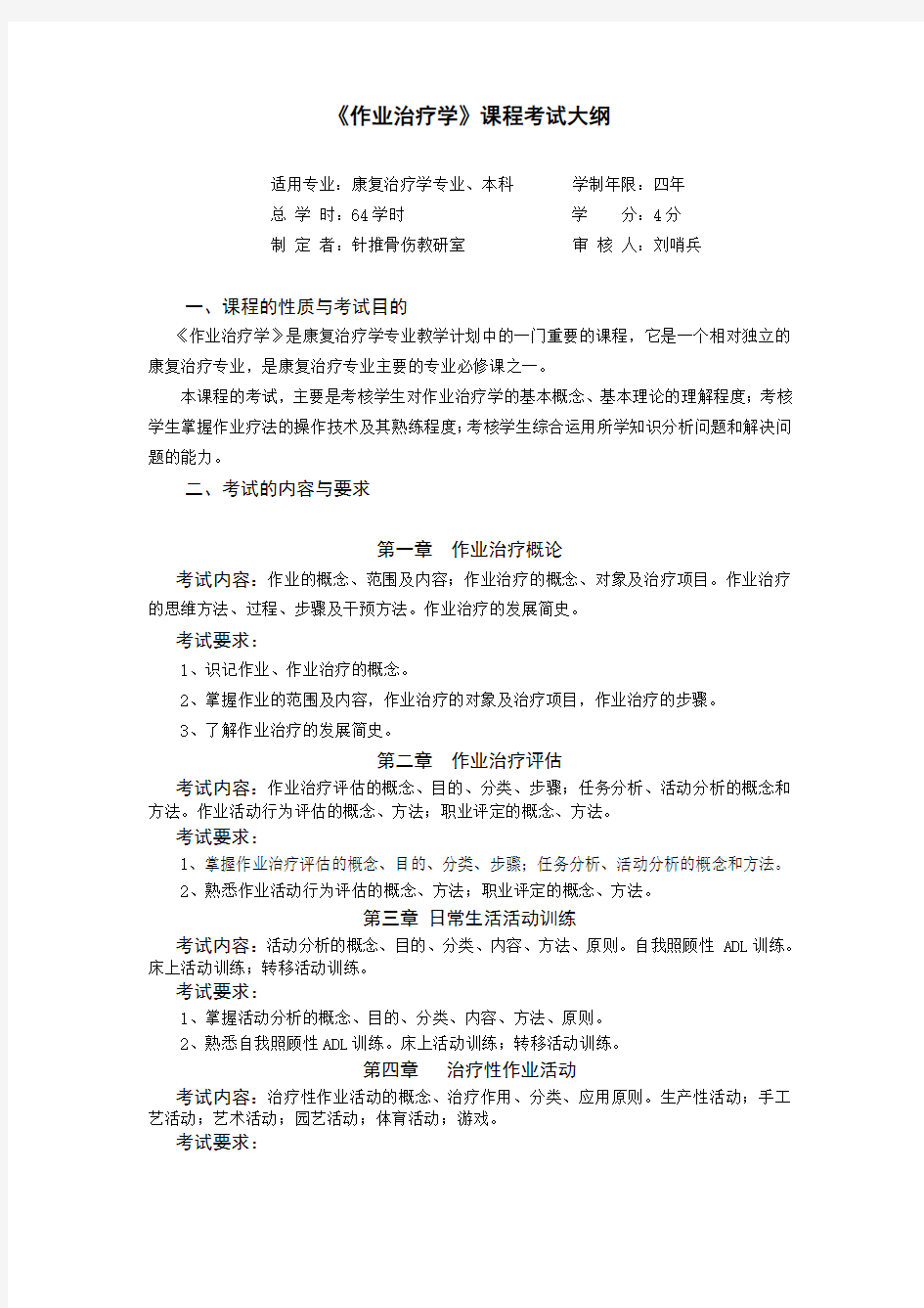 《作业治疗学》考试大纲